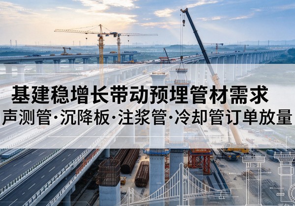 井陉矿基建稳增长带动预埋监测管材需求，声测管、沉降板、注浆管订单持续放量