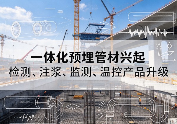 井陉矿一体化管材产品兴起，声测注浆一体管、多功能预埋管应用增多